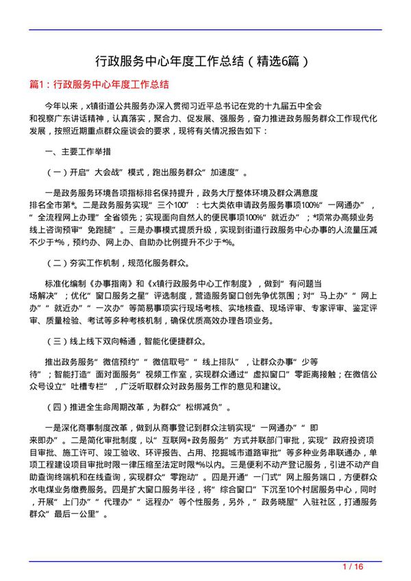 行政服务中心年度工作总结(必备6篇)