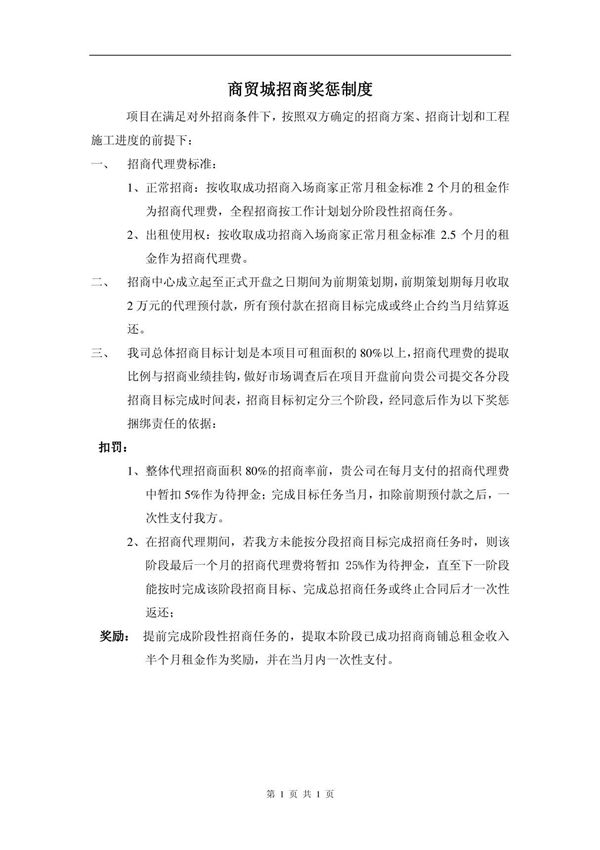 商贸城代理招商奖惩制度