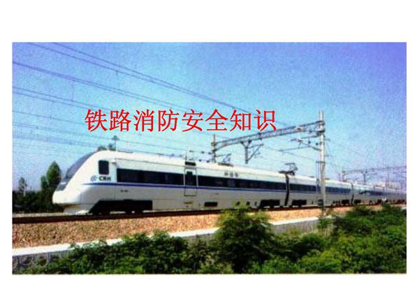 铁路消防安全知识