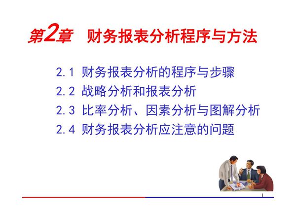 财务报表解读与分析 CH 2 财务报表分析程序与方法