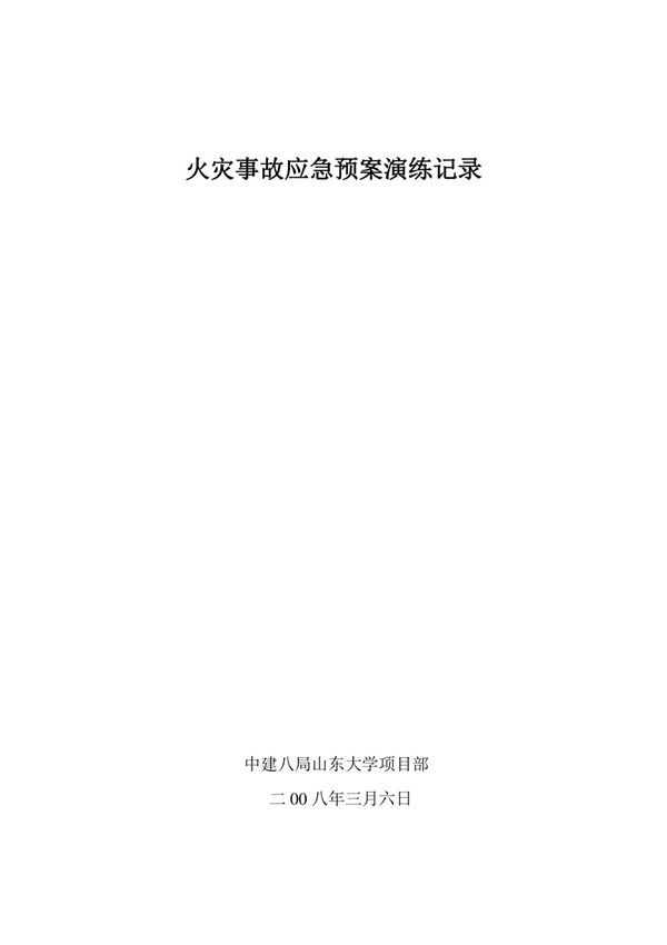 火灾事故应急预案演练记录