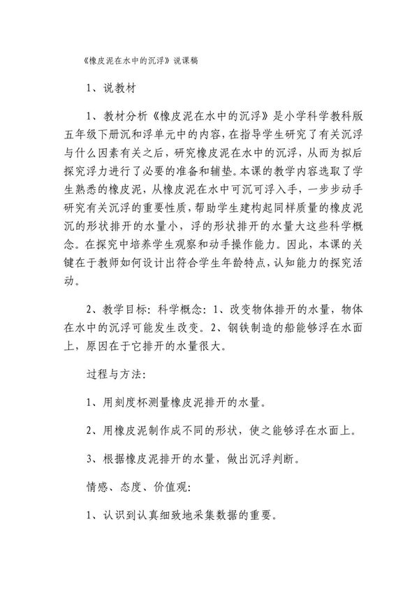 橡皮泥在水中的沉浮说课稿