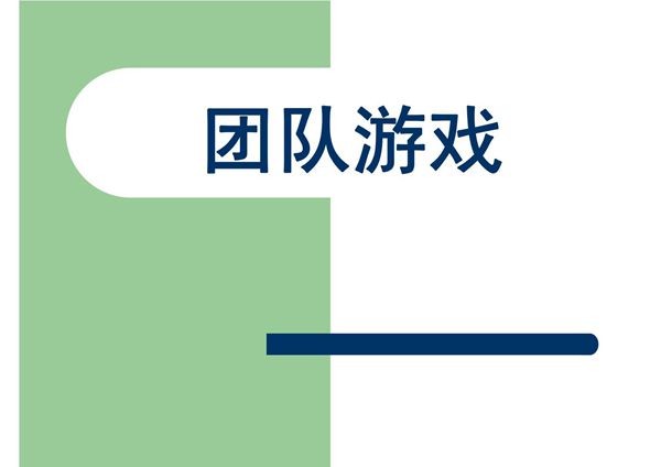 (精品)团队游戏