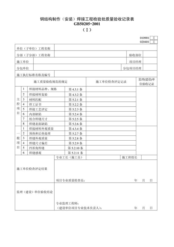 钢结构制作安装焊接工程检验批质量验收记录表