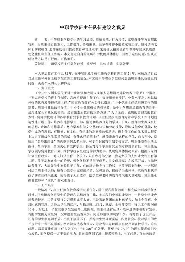 中职学校班主任队伍建设之我见(论文)