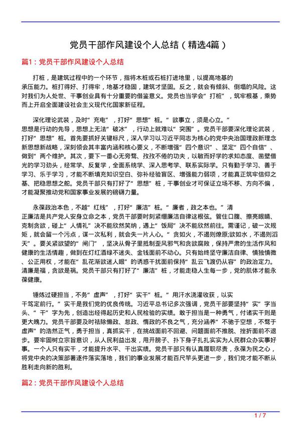 党员干部作风建设个人总结(必备4篇)