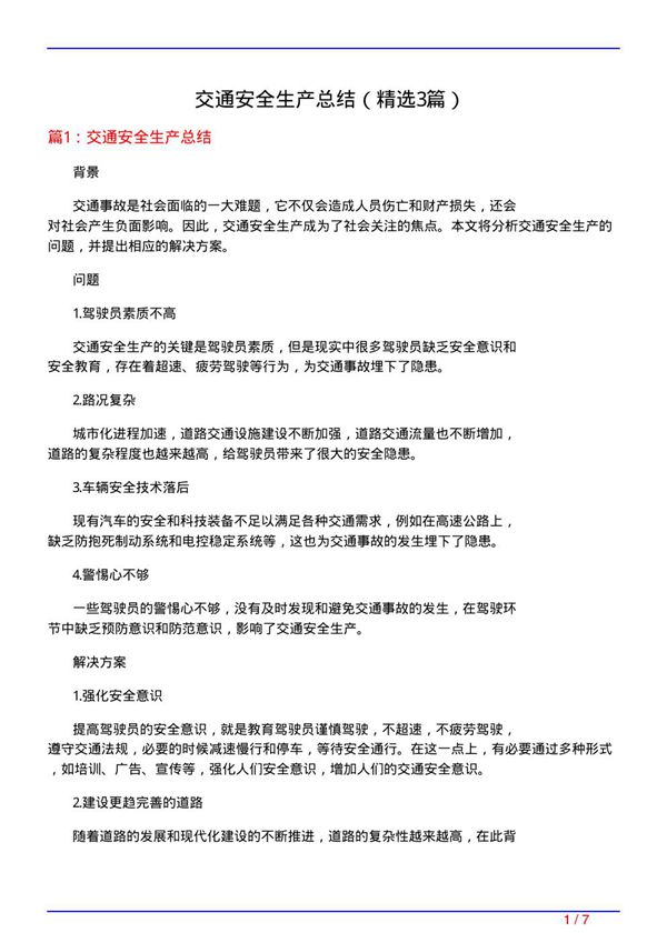 交通安全生产总结(必备3篇)