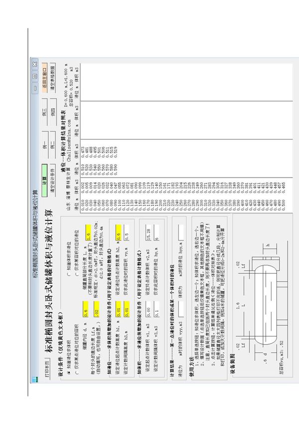 卧式椭圆封头储罐系列(0.6-1.6-0.52,0.7-1.8-0.798)液位-体积对照表