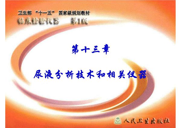 (临床检验仪器)精品课程 13尿液分析技术和相关仪器