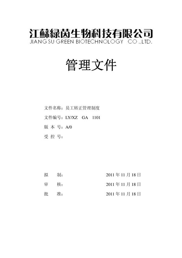 2011-11-18员工转正管理制度