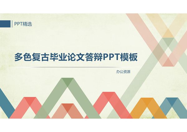 毕业论文答辩PPT模板