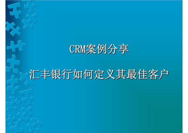 汇丰银行CRM案例分享