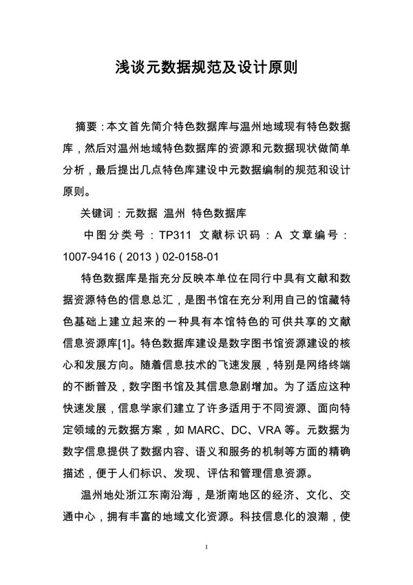 浅谈元数据规范及设计原则