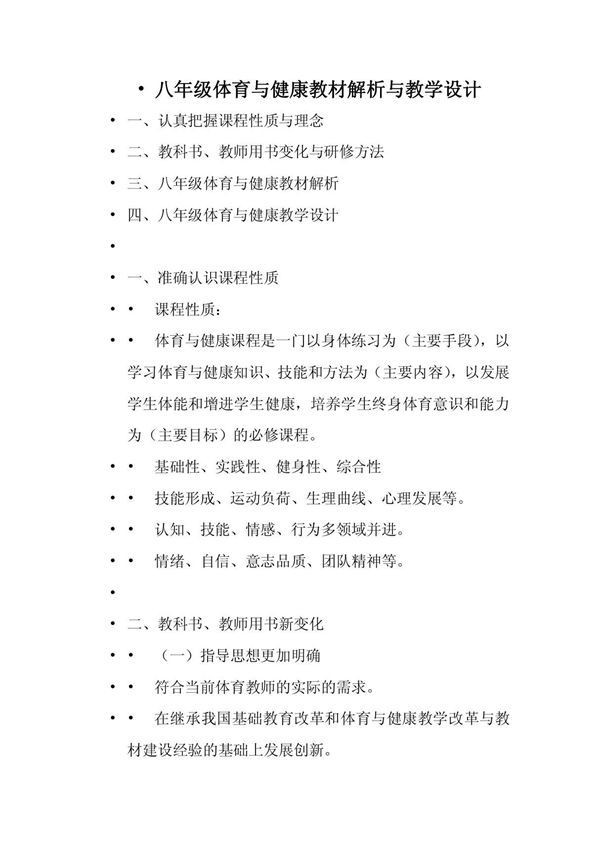 八年级体育与健康教材解析与教学设计