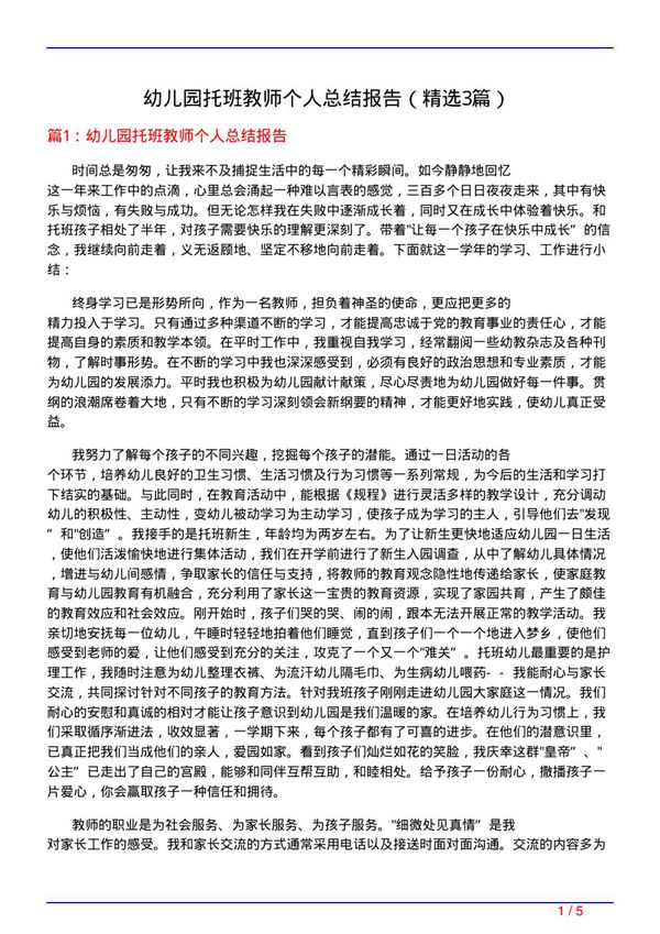 幼儿园托班教师个人总结报告(必备3篇)