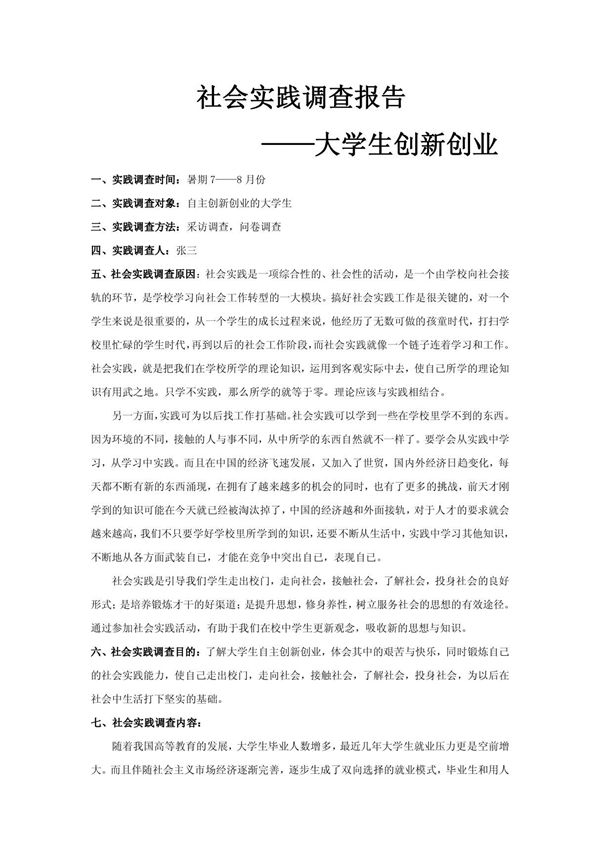 社会实践调查报告(大学生创新创业)