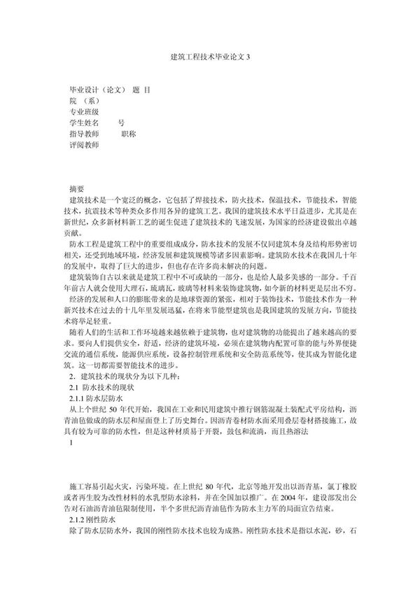 建筑工程技术毕业论文3