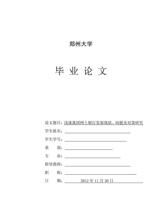 毕业论文--浅谈我国网上银行发展现状 问题及对策研究