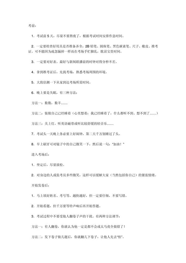 考前 考时 考后注意事项，你都知道吗？