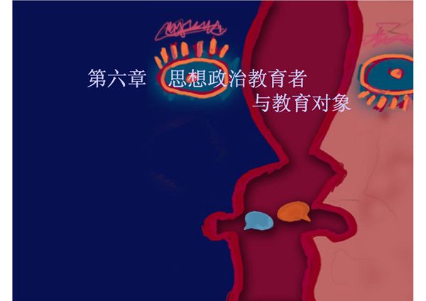 思想政治教育者