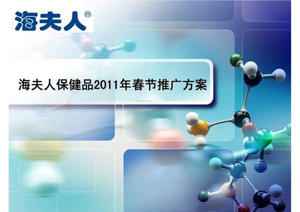 2011春节保健品促销推广策划方案