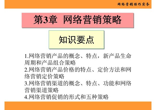 网络营销操作实务 第3章 网络营销策略