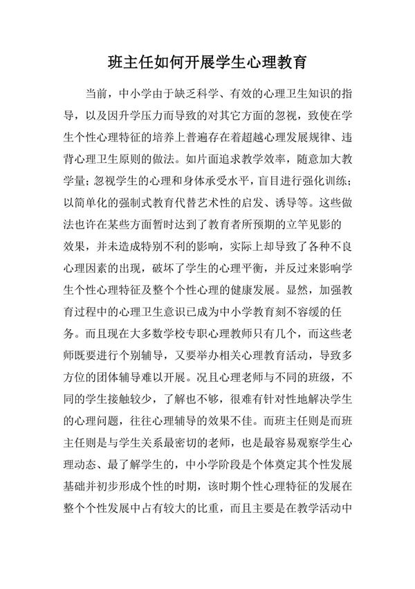 班主任如何开展学生心理教育