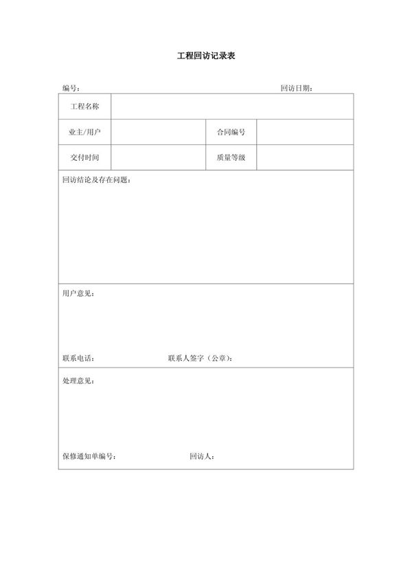 建筑业工程回访记录表-模板