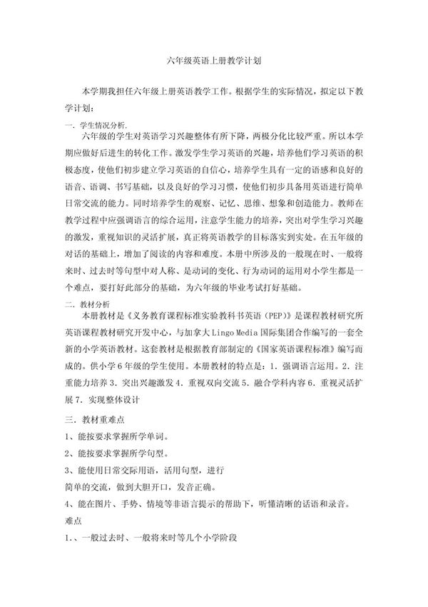 人教版小学六年级英语上册教学计划