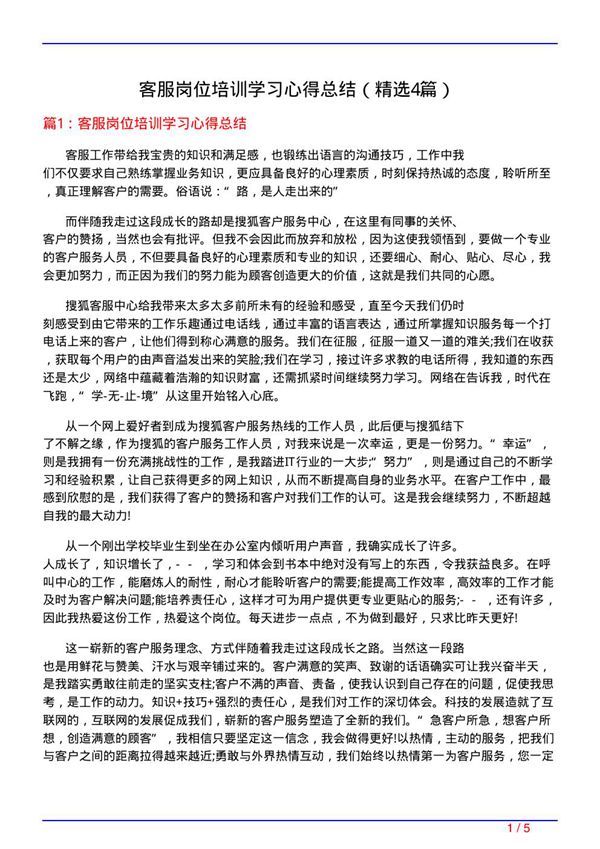 客服岗位培训学习心得总结(必备4篇)