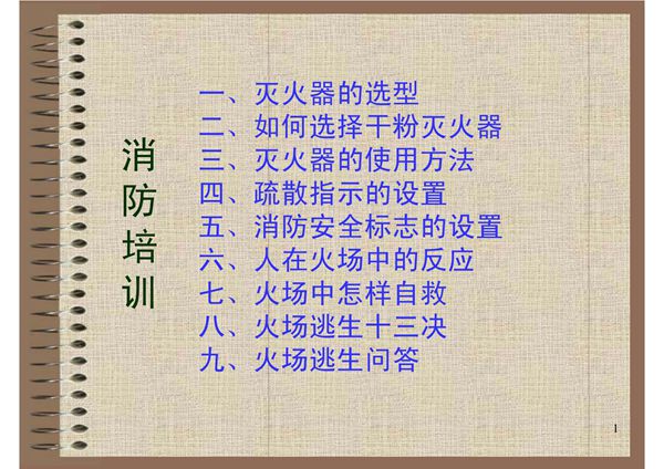 消防安全培训课件PPT