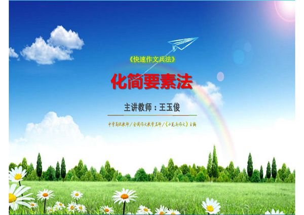 《快速作文兵法》 化简要素法