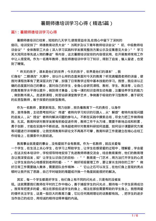 暑期师德培训学习心得(必备5篇)