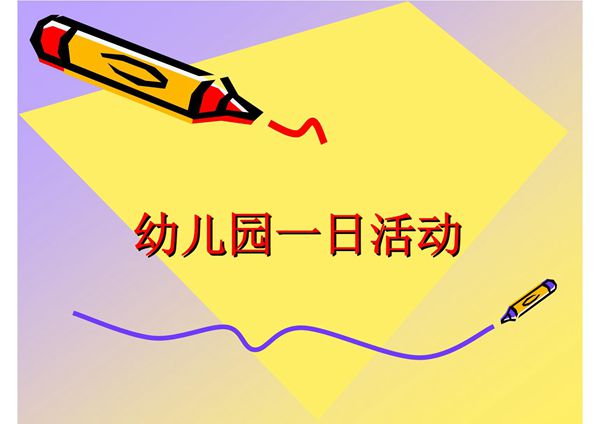 幼儿园一日活动