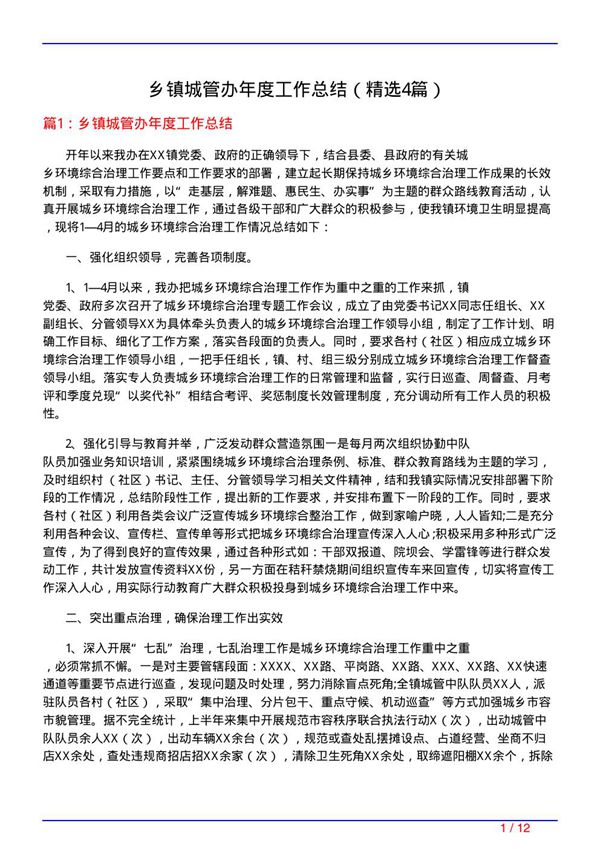 乡镇城管办年度工作总结(必备4篇)