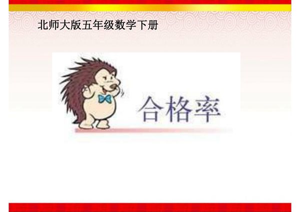 《合格率》课件之一(北师大版数学五年级下册)