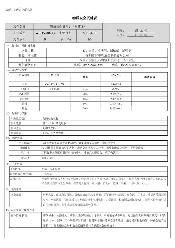 UV油墨MSDS13