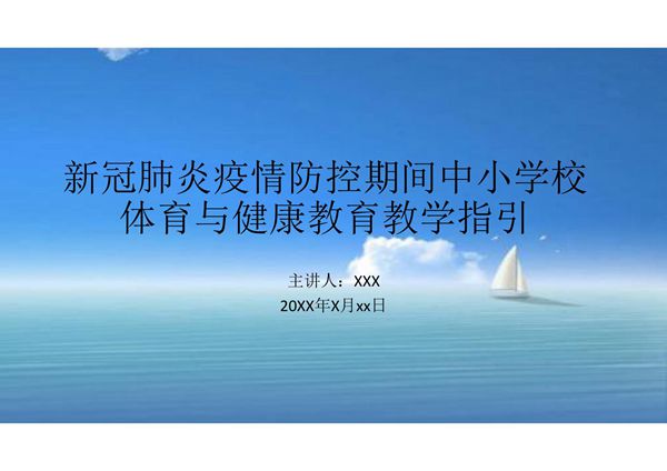 新冠肺炎疫情防控期间中小学校体育与健康教育教学指引课件