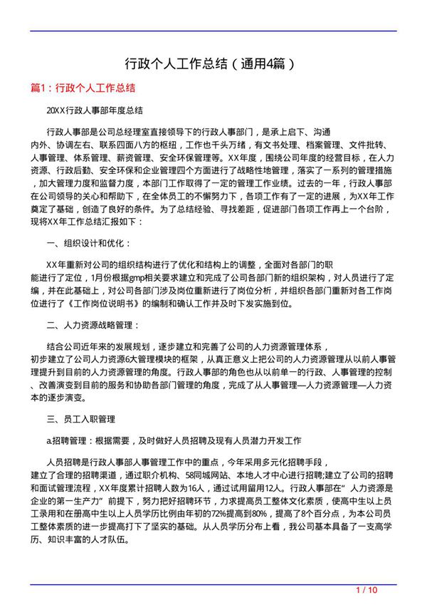 行政个人工作总结(通用4篇)