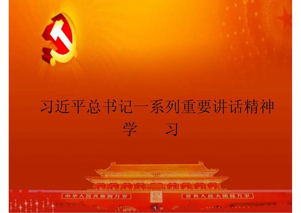 习近平书记讲话学习ppt