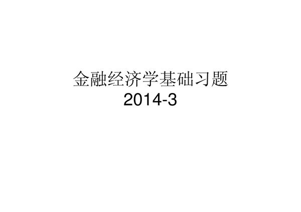 金融经济学基础习题2014-3(特荐-PPT)