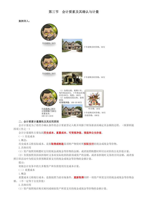 2020年初级会计实务考试 第05讲 会计要素及其确认与计量