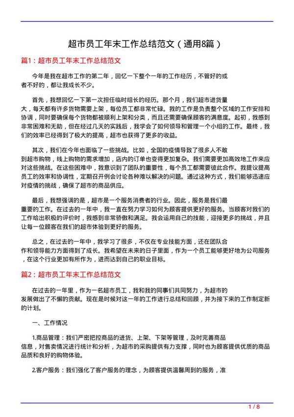 超市员工年末工作总结范文(通用8篇)