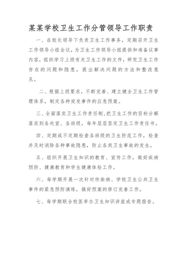 某某学校卫生工作分管领导工作职责