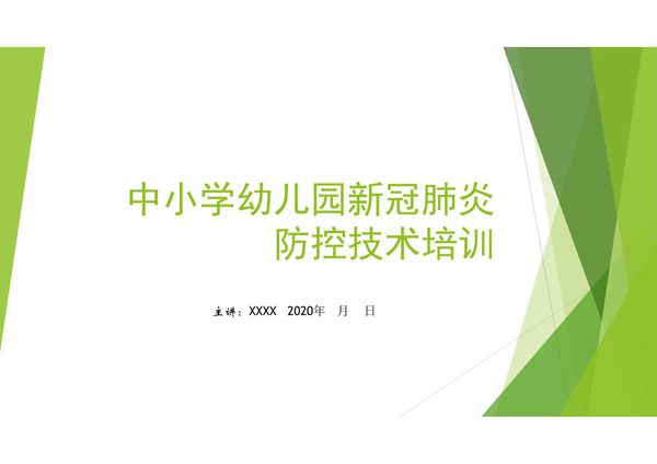 中小学校幼儿园新冠肺炎防控技术培训课件