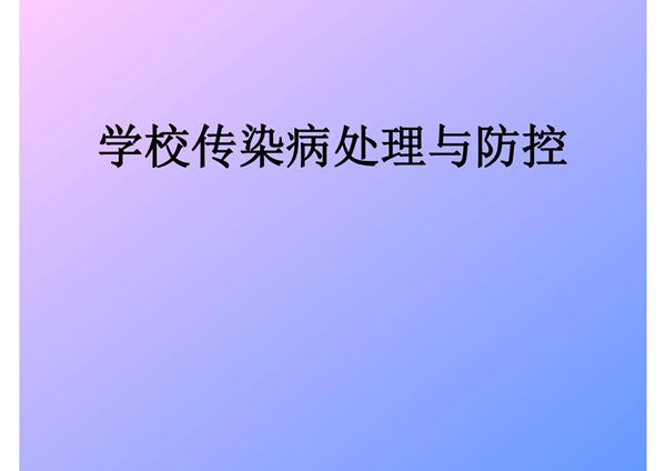 学校卫生健康副校长-学校传染病处理与防控
