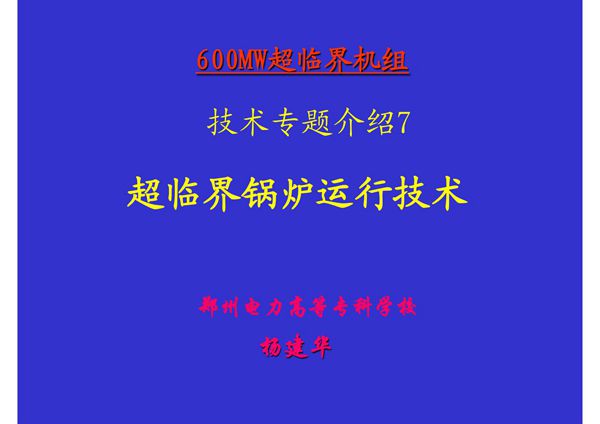 600MW超临界机组技术专题7