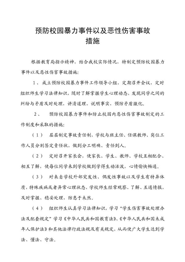 预防校园校园暴力事件以及恶性伤害事故
