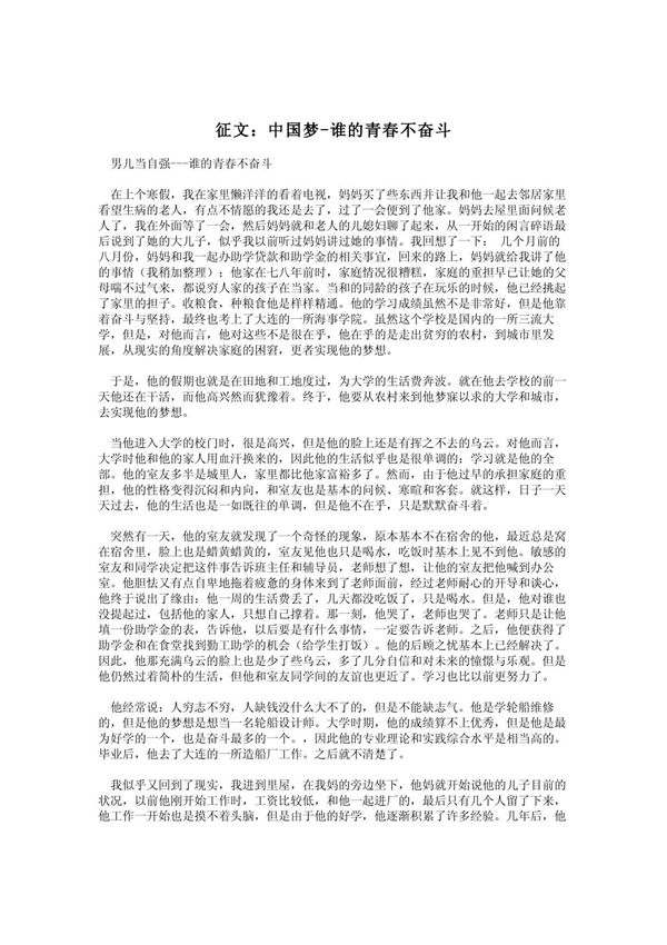 征文 中国梦-谁的青春不奋斗