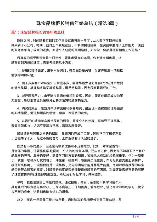 珠宝品牌柜长销售年终总结(必备3篇)